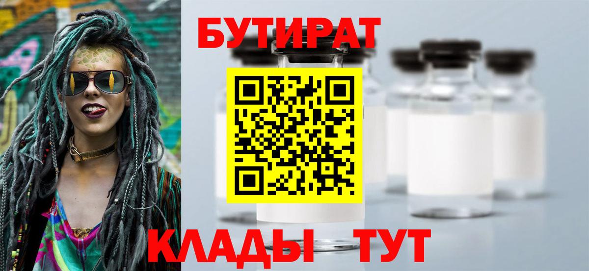 Новосибирск  БУТИРАТ бутик  Вход с VPN 