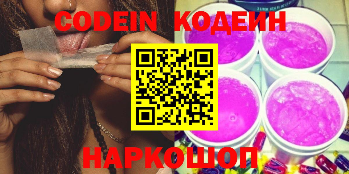 Кодеин напиток Lean (лин)  Кодеиновый сироп Lean Purple Drank  Новосибирск  Вход с VPN 